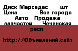 Диск Мерседес R16 1шт › Цена ­ 1 300 - Все города Авто » Продажа запчастей   . Чеченская респ.